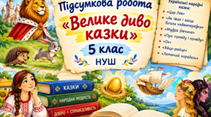 Підсумкова робота. "Велике диво казки". 5 клас. НУШ