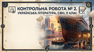 КР № 2. УЛ. СФН. 11 клас