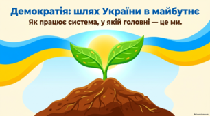 Демократія: шлях України в майбутнє, 8 клас