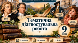 ТЕМАТИЧНА ДІАГНОСТУВАЛЬНА РОБОТА  Зарубіжна література, 9 клас НУШ  Вступ. Доба Просвітництва: розум, природа, освіта