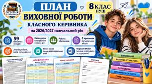 ПЛАН ВИХОВНОЇ РОБОТИ КЛАСНОГО КЕРІВНИКА 8 КЛАСУ НУШ НА 2026/2027 НАВЧАЛЬНИЙ РІК