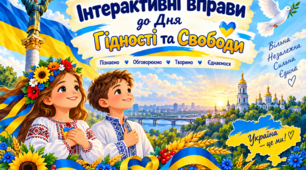 Інтерактивні вправи до Дня Гідності та Свободи