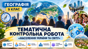 Тематична контрольна робота "Населення України та світу"