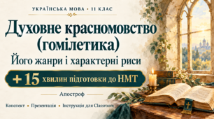 Духовне красномовство (гомілетика), його жанри і характерні риси | 11 клас | Конспект + презентація + інструкція для Classroom
