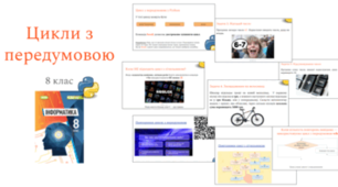 Цикли з передумовою у Python | 8 клас | презентація + робочий аркуш (відповіді)