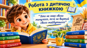 Робота з дитячою книжкою. “Хто не знає свого минулого, той не вартий свого майбутнього”