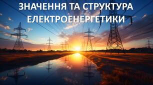Презентація до уроку: "ЗНАЧЕННЯ ТА СТРУКТУРА ЕЛЕКТРОЕНЕРГЕТИКИ"