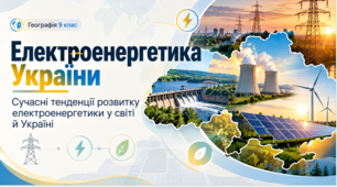Презентація «Електроенергетика України. Сучасні тенденції розвитку електроенергетики у світі й Україні» Географія.9 клас.НУШ за підручником Запотоцького