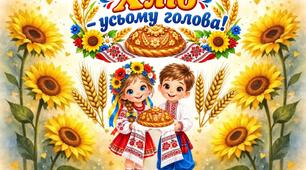 Плакат " Хліб - усьому голова!"