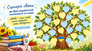 Сценарій свята до Дня української писемності та мови «Мова — наш скарб, наша гордість, наше майбутнє»