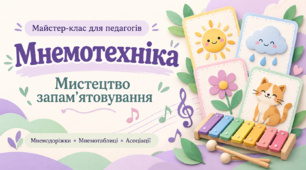 Майстер-клас для педагогів "Мнемотехніка - мистецтво запам'ятовувати"