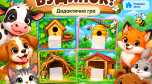 Гра «Чий будинок»