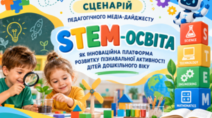 «STEM-освіта як інноваційна платформа розвитку пізнавальної активності дітей дошкільного віку»