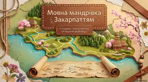 Мовна мандрівка Закарпаттям. У пошуках слів-антонімів. 3 клас