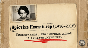 Крістіне Нестлінґер «Маргаритко, моя квітко».