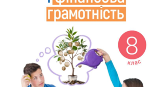 КТП Підприємливість і фінансова грамотність 8 клас І. Стеценко 0,5 год