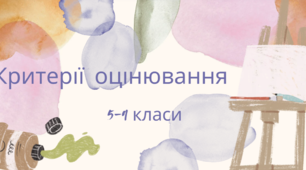 Критерії оцінювання за мистецькою освітньою галуззю (інтегрований курс «Мистецтво») для учнів 5-9 класів.