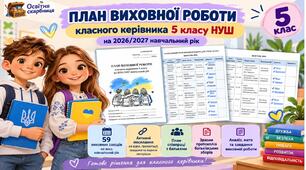 План виховної роботи класного керівника 5 класу НУШ на 2026/2027 навчальний рік із додатками та активними посиланнями