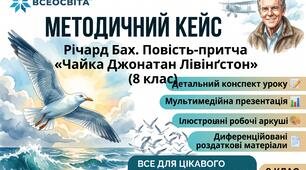 🚀 Готовий методичний комплекс до уроку зарубіжної літератури у 8 класі! Тема: Річард Бах. Повість-притча «Чайка Джонатан Лівінґстон». Історія написання твору. Художній конфлікт.