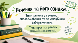 Речення та його ознаки. Типи речень за метою висловлювання та за емоційним забарвленням. Типи простих речень (загальне ознайомлення).
