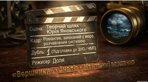 Презентація до уроку "Юрій Яновський. Творча біографія письменника.  Ю. Яновський і кіно. Роман у новелах «Вершники» – зразок соцреалізму"