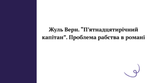 Презентація до уроку зарубіжної літератури "Жуль Верн. “П’ятнадцятирічний капітан”. Проблема рабства в романі" (6 клас, НУШ)