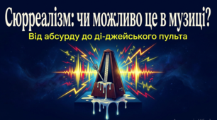 Презентація до уроку: «Сюрреалізм: чи можливо це в музиці? Музика парадоксів і несподіваних стильових поєднань» (9 клас. Мистецтво)