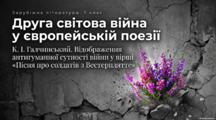 «Друга світова війна у європейській поезії. К. І. Галчинський. Відображення антигуманної сутності війни у вірші “Пісня про солдатів з Вестерплятте”»