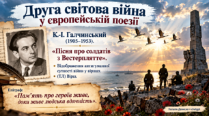 Друга світова війна у європейській поезії. К.-І. Галчинський «Пісня про солдатів з Вестерплятте», «Лист із полону»