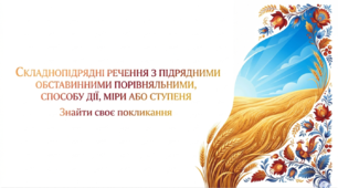 9 клас НУШ. Складнопідрядні речення з підрядними обставинними порівняльними, способу дії, міри або ступеня. Презентація, інфографіка, робочий аркуш