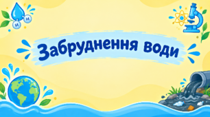 STEM 9 клас.  «Забруднення води»