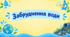 STEM 9 клас.  «Забруднення води»
