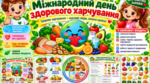Міжнародний день здорового харчування — 16 жовтня. Комплект наочних матеріалів, дидактичних карток та інтерактивних завдань для дітей