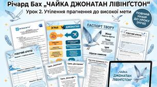 🕊️ НУШ 8 клас. Річард Бах «Чайка Джонатан Лівінґстон» (Урок № 2). Повний розширений методичний комплекс! Тема: Утілення прагнення до високої мети в образі чайки.