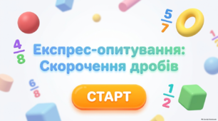 Експрес-опитування з математики для 6 класу: «Скорочення дробів»
