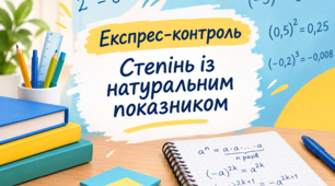 Експрес-контроль "Степінь із натуральним показником"