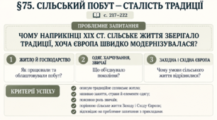 9 клас НУШ Презентація + робочий аркуш + робочий аркуш для ооп + опорний аркуш § 75  Сільський побут — сталість традиції