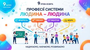Професії у системі «людина – людина»: вчитель, викладач, тренер, коуч, наставник, тьютор, ментор.