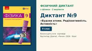 Фізичний диктант №9 «Будова атома. Радіоактивність. Активність» (§ 30–32) — 2 варіанти, бланки відповідей і ключ, Фізика 9 клас НУШ (Бар’яхтар, Довгий, 2026)