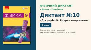 Фізичний диктант №10 «Дія радіації. Ядерна енергетика» (§ 33–35) — 2 варіанти, бланки відповідей і ключ, Фізика 9 клас НУШ (Бар’яхтар, Довгий, 2026)