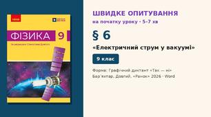 Швидке опитування до § 6 «Електричний струм у вакуумі» — Графічний диктант «Так — ні», 2 варіанти із самоперевіркою, Фізика 9 клас НУШ (Бар’яхтар, Довгий, 2026)