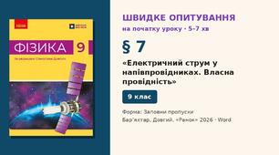 Швидке опитування до § 7 «Електричний струм у напівпровідниках. Власна провідність» — Заповни пропуски, 2 варіанти із самоперевіркою, Фізика 9 клас НУШ (Бар’яхтар, Довгий, 2026)