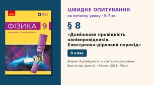 Швидке опитування до § 8 «Домішкова провідність напівпровідників. Електронно-дірковий перехід» — Відповідність із контрольною сумою, 2 варіанти із самоперевіркою, Фізика 9 клас НУШ (Бар’яхтар, Довгий, 2026)