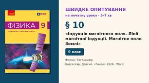 Швидке опитування до § 10 «Індукція магнітного поля. Лінії магнітної індукції. Магнітне поле Землі» — Тест-шифр, 2 варіанти із самоперевіркою, Фізика 9 клас НУШ (Бар’яхтар, Довгий, 2026)