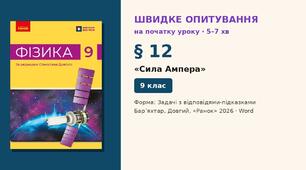 Швидке опитування до § 12 «Сила Ампера» — Задачі з відповідями-підказками, 2 варіанти із самоперевіркою, Фізика 9 клас НУШ (Бар’яхтар, Довгий, 2026)
