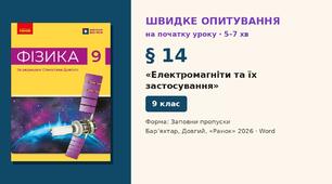 Швидке опитування до § 14 «Електромагніти та їх застосування» — Заповни пропуски, 2 варіанти із самоперевіркою, Фізика 9 клас НУШ (Бар’яхтар, Довгий, 2026)