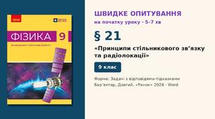 Швидке опитування до § 21 «Принципи стільникового зв’язку та радіолокації» — Задачі з відповідями-підказками, 2 варіанти із самоперевіркою, Фізика 9 клас НУШ (Бар’яхтар, Довгий, 2026)