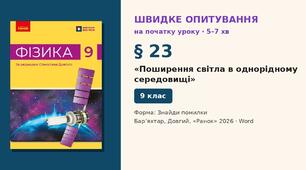 Швидке опитування до § 23 «Поширення світла в однорідному середовищі» — Знайди помилки, 2 варіанти із самоперевіркою, Фізика 9 клас НУШ (Бар’яхтар, Довгий, 2026)
