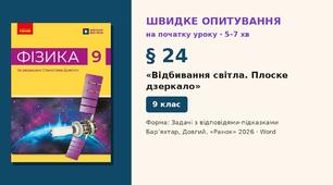 Швидке опитування до § 24 «Відбивання світла. Плоске дзеркало» — Задачі з відповідями-підказками, 2 варіанти із самоперевіркою, Фізика 9 клас НУШ (Бар’яхтар, Довгий, 2026)