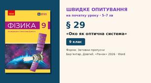 Швидке опитування до § 29 «Око як оптична система» — Заповни пропуски, 2 варіанти із самоперевіркою, Фізика 9 клас НУШ (Бар’яхтар, Довгий, 2026)